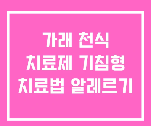 가래 천식 치료제 기침형 치료법 알레르기 가래 천식 치료제 기침형 치료법 알레르기