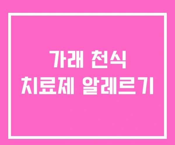 가래 천식 치료제 알레르기 가래 천식 치료제 알레르기