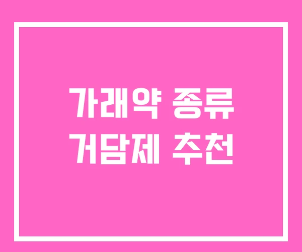 가래약 종류 거담제 추천 가래약 종류 거담제 추천