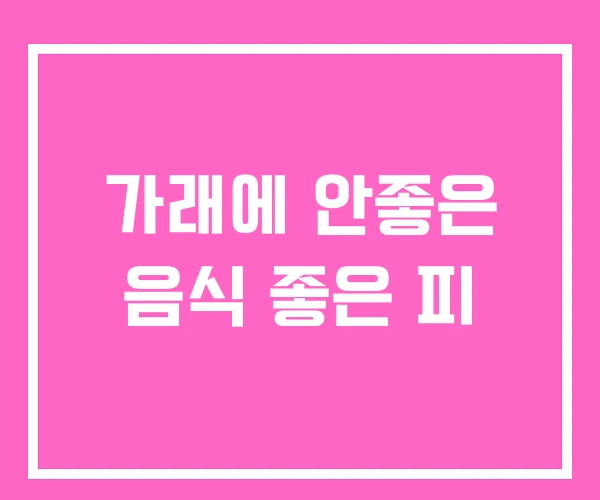 가래에 안좋은 음식 좋은 피 가래에 안좋은 음식 좋은 피