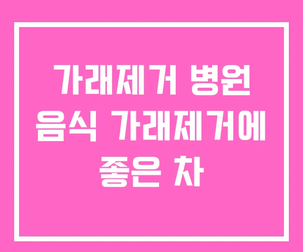 가래제거 병원 음식 가래제거에 좋은 차 가래제거 병원 음식 가래제거에 좋은 차