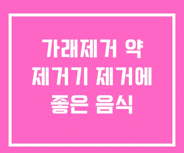 가래제거 약 제거기 제거에 좋은 음식 가래제거 약 제거기 제거에 좋은 음식