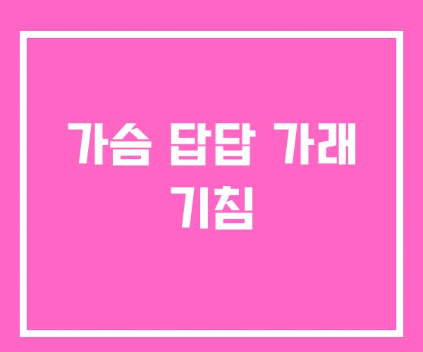 가슴 답답 가래 기침 가슴 답답 가래 기침