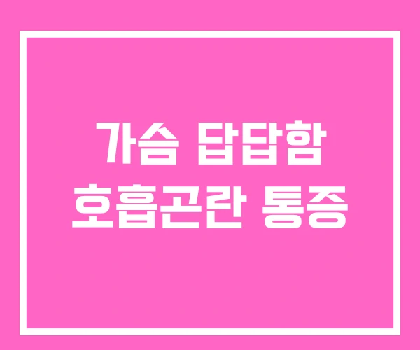 가슴 답답함 호흡곤란 통증 가슴 답답함 호흡곤란 통증