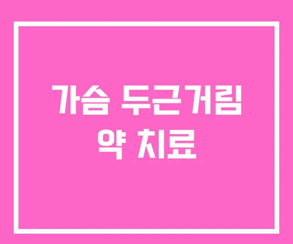 가슴 두근거림 약 치료