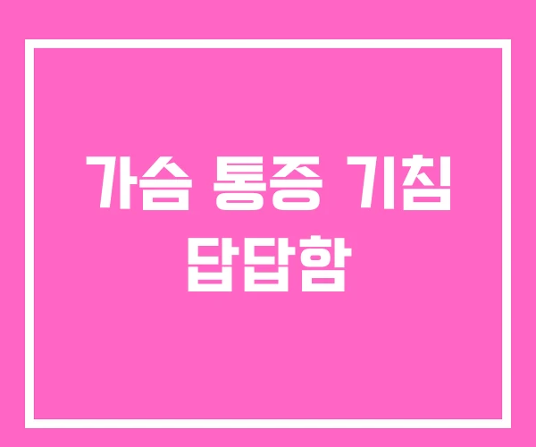 가슴 통증 기침 답답함