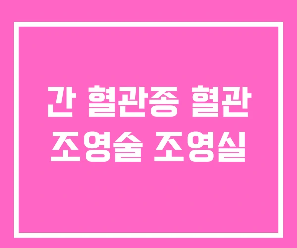 간 혈관종 혈관 조영술 조영실 간 혈관종 혈관 조영술 조영실