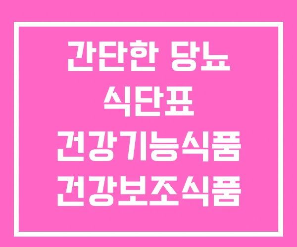 간단한 당뇨 식단표 건강기능식품 건강보조식품