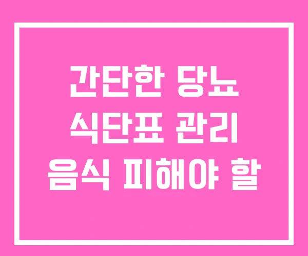 간단한 당뇨 식단표 관리 음식 피해야 할 간단한 당뇨 식단표 관리 음식 피해야 할