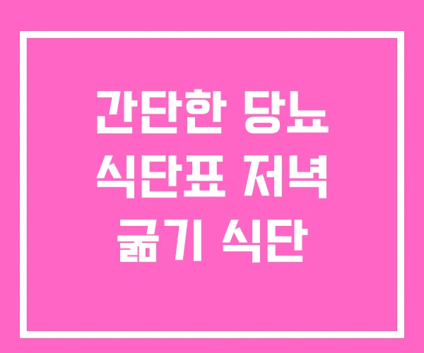 간단한 당뇨 식단표 저녁 굶기 식단 간단한 당뇨 식단표 저녁 굶기 식단