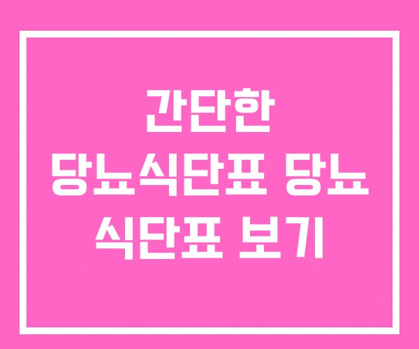 간단한 당뇨식단표 당뇨 식단표 보기