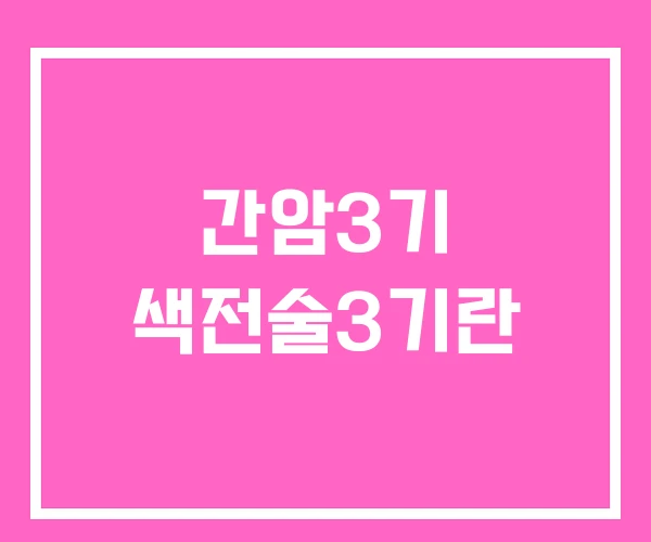 간암3기 색전술3기란