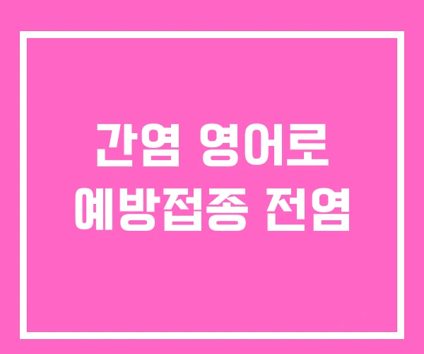 간염 영어로 예방접종 전염 간염 영어로 예방접종 전염