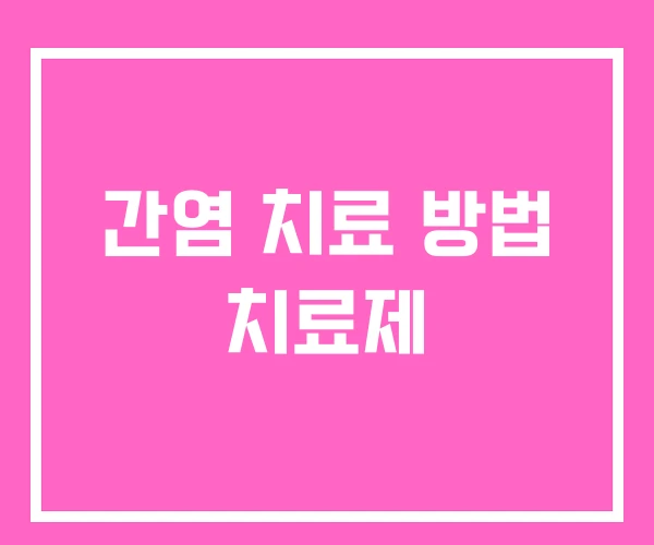 간염 치료 방법 치료제 간염 치료 방법 치료제