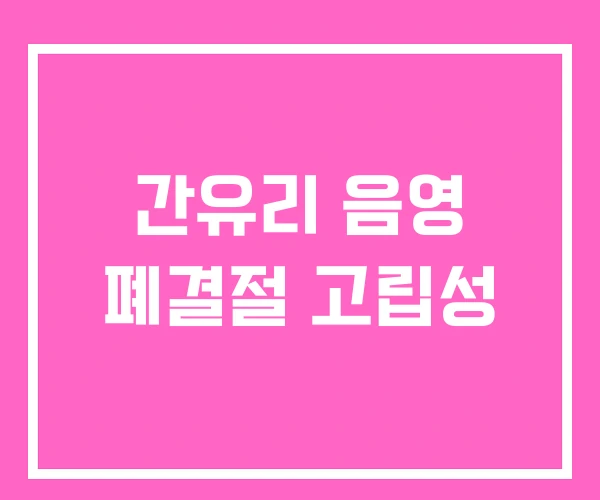 간유리 음영 폐결절 고립성