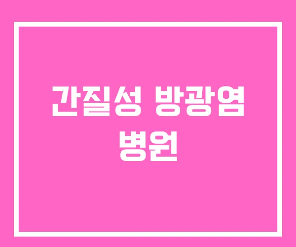 간질성 방광염 병원 간질성 방광염 병원