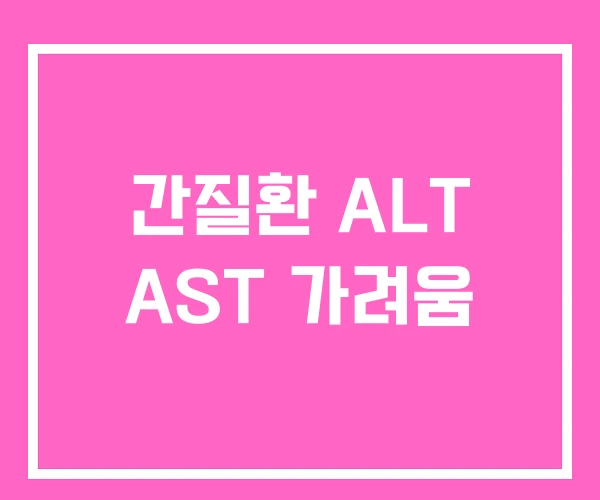 간질환 ALT AST 가려움