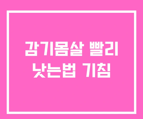 감기몸살 빨리 낫는법 기침