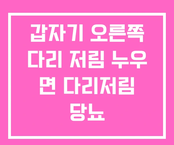 갑자기 오른쪽 다리 저림 누우 면 다리저림 당뇨