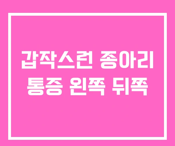 갑작스런 종아리 통증 왼쪽 뒤쪽