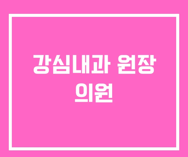 강심내과 원장 의원