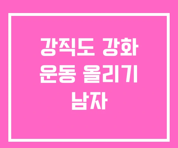 강직도 강화 운동 올리기 남자