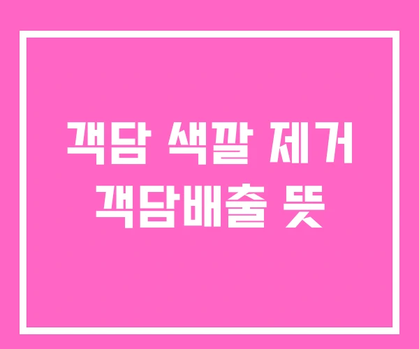 객담 색깔 제거 객담배출 뜻 객담 색깔 제거 객담배출 뜻