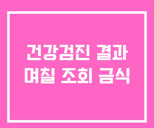건강검진 결과 며칠 조회 금식 건강검진 결과 며칠 조회 금식