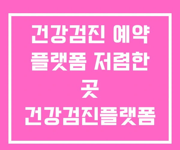 건강검진 예약 플랫폼 저렴한 곳 건강검진플랫폼