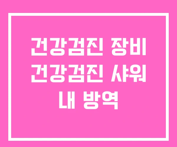 건강검진 장비 건강검진 샤워 내 방역 건강검진 장비 건강검진 샤워 내 방역
