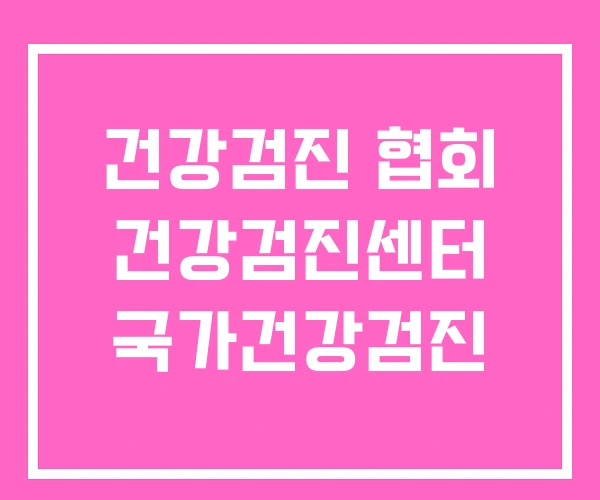 건강검진 협회 건강검진센터 국가건강검진