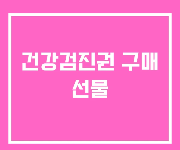 건강검진권 구매 선물