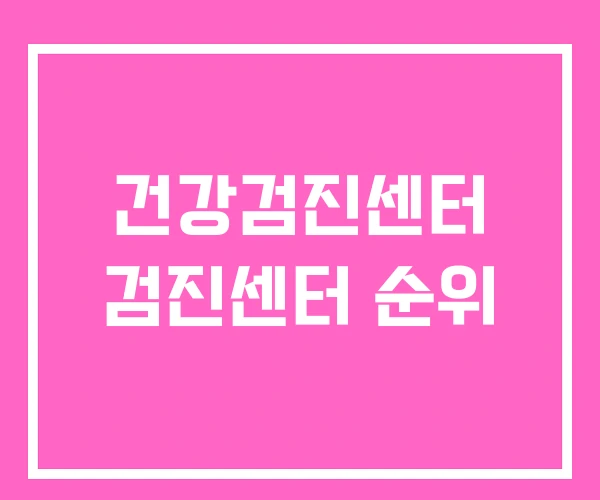 건강검진센터 검진센터 순위