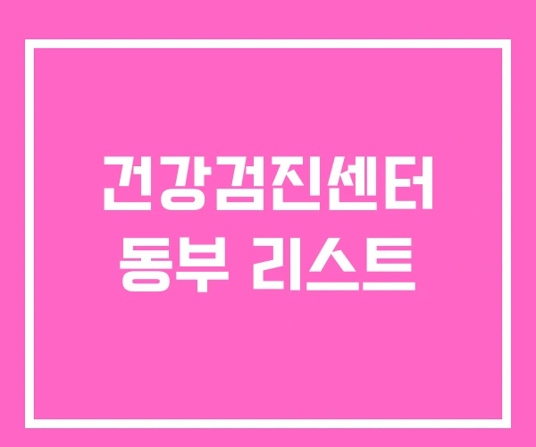 건강검진센터 동부 리스트