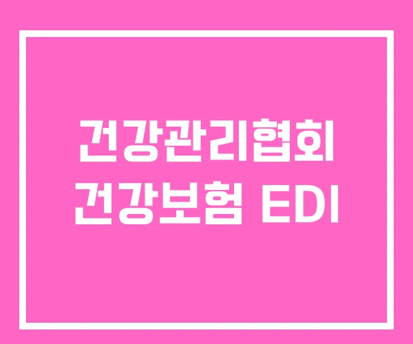 건강관리협회 건강보험 EDI