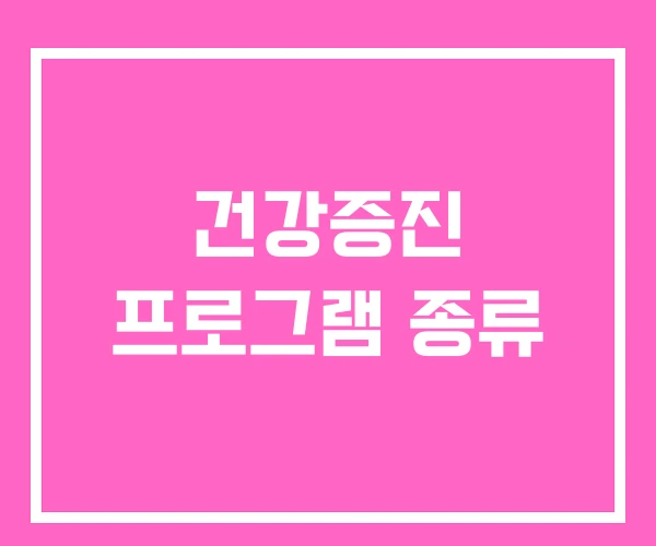 건강증진 프로그램 종류