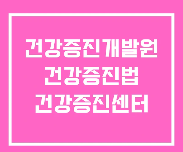건강증진개발원 건강증진법 건강증진센터 건강증진개발원 건강증진법 건강증진센터