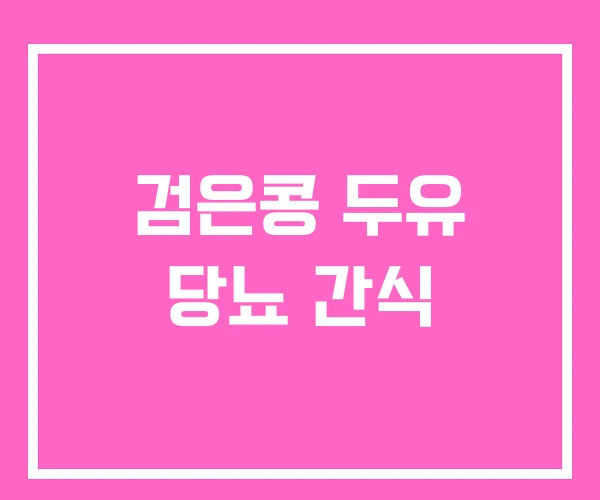 검은콩 두유 당뇨 간식 검은콩 두유 당뇨 간식