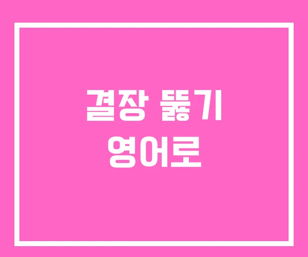 결장 뚫기 영어로 결장 뚫기 영어로