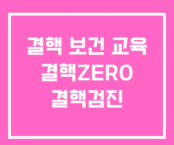 결핵 보건 교육 결핵ZERO 결핵검진 결핵 보건 교육 결핵ZERO 결핵검진