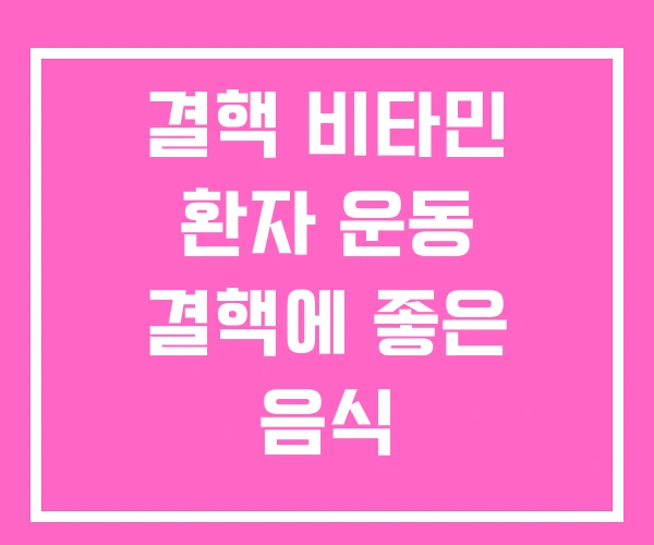 결핵 비타민 환자 운동 결핵에 좋은 음식