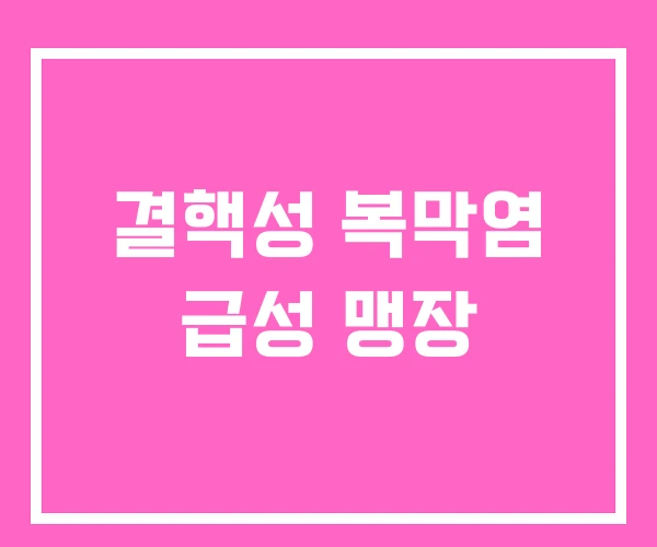 결핵성 복막염 급성 맹장 결핵성 복막염 급성 맹장