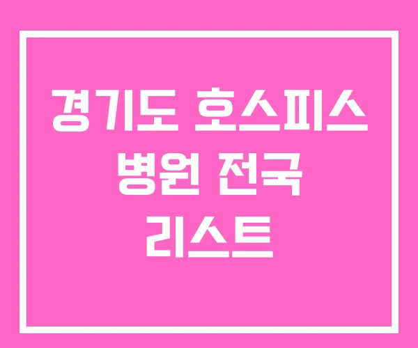 경기도 호스피스 병원 전국 리스트