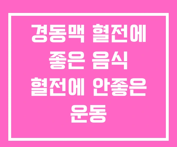 경동맥 혈전에 좋은 음식 혈전에 안좋은 운동