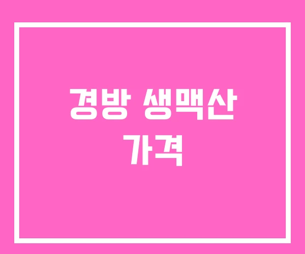 경방 생맥산 가격 경방 생맥산 가격