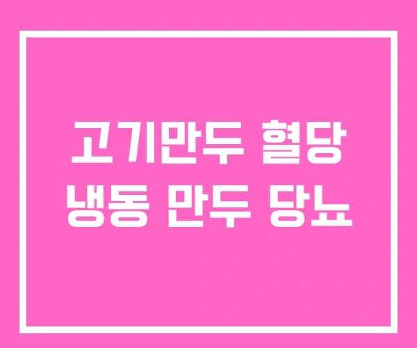 고기만두 혈당 냉동 만두 당뇨 고기만두 혈당 냉동 만두 당뇨