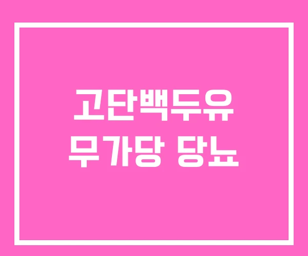 고단백두유 무가당 당뇨