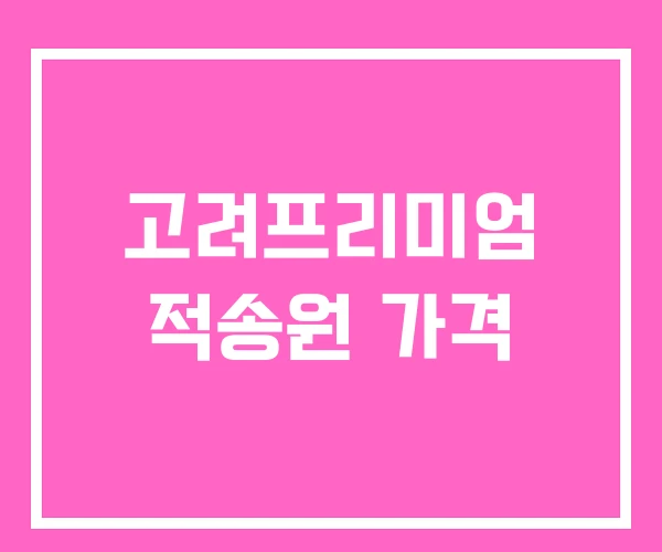 고려프리미엄 적송원 가격