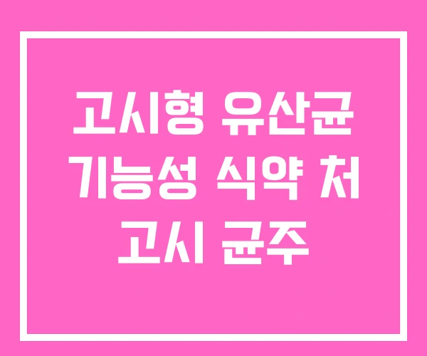 고시형 유산균 기능성 식약 처 고시 균주