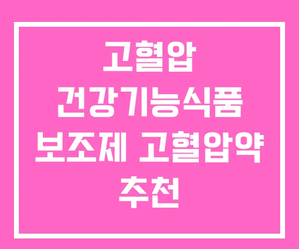 고혈압 건강기능식품 보조제 고혈압약 추천